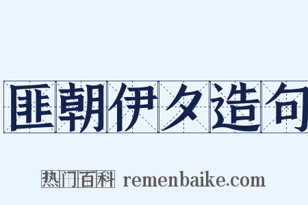 匪朝伊夕造句是什么意思的图片